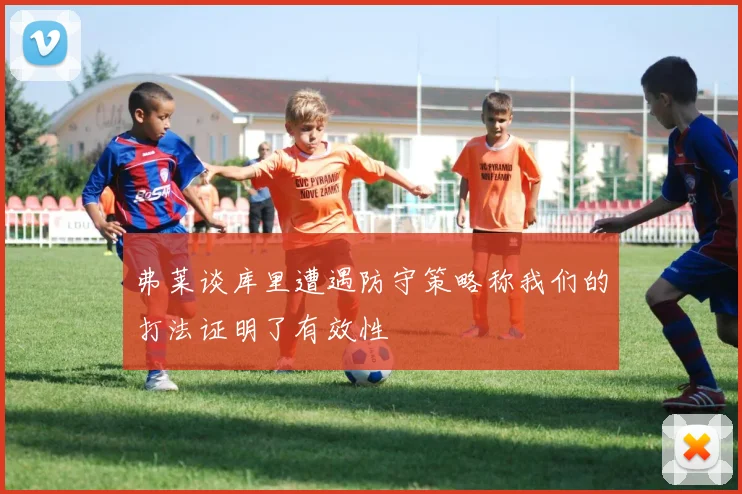 弗莱谈库里遭遇防守策略称我们的打法证明了有效性