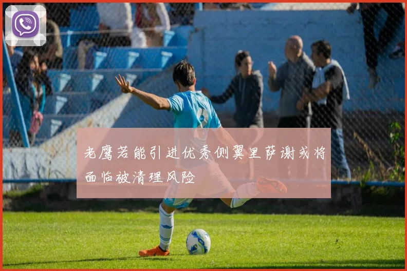老鹰若能引进优秀侧翼里萨谢或将面临被清理风险
