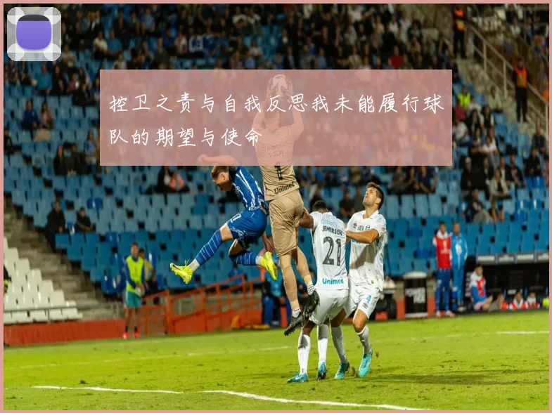 控卫之责与自我反思我未能履行球队的期望与使命